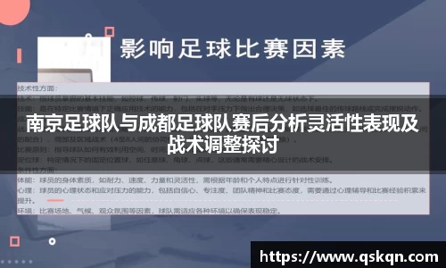 南京足球队与成都足球队赛后分析灵活性表现及战术调整探讨
