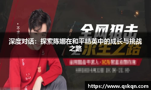 深度对话：探索陈娜在和平精英中的成长与挑战之路