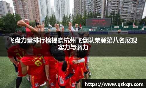飞盘力量排行榜揭晓杭州飞盘队荣登第八名展现实力与潜力