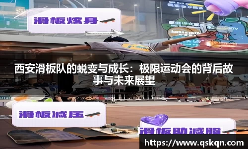 西安滑板队的蜕变与成长：极限运动会的背后故事与未来展望