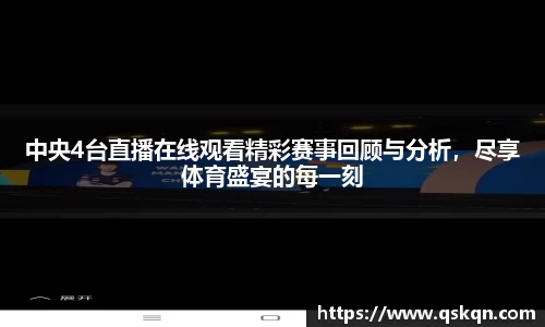 中央4台直播在线观看精彩赛事回顾与分析，尽享体育盛宴的每一刻