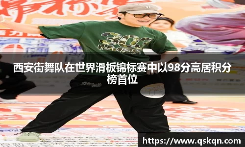 西安街舞队在世界滑板锦标赛中以98分高居积分榜首位