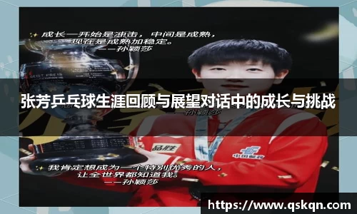 张芳乒乓球生涯回顾与展望对话中的成长与挑战