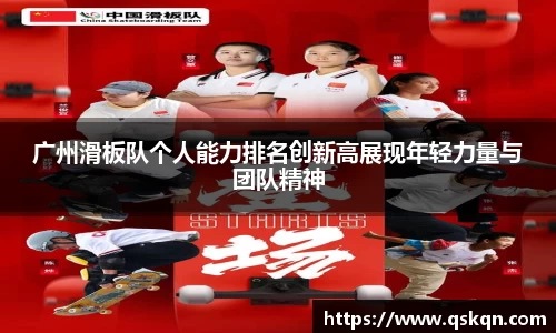 广州滑板队个人能力排名创新高展现年轻力量与团队精神
