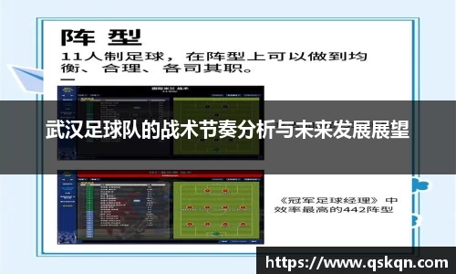 武汉足球队的战术节奏分析与未来发展展望
