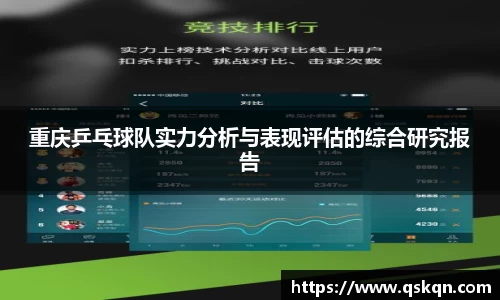 重庆乒乓球队实力分析与表现评估的综合研究报告