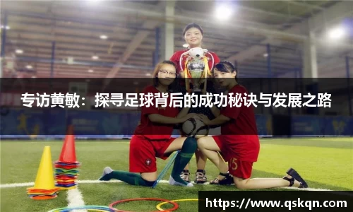 专访黄敏：探寻足球背后的成功秘诀与发展之路