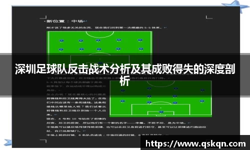 深圳足球队反击战术分析及其成败得失的深度剖析