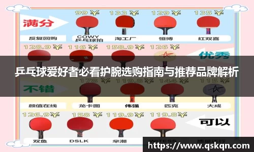 乒乓球爱好者必看护腕选购指南与推荐品牌解析