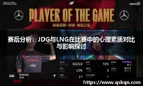 赛后分析：JDG与LNG在比赛中的心理素质对比与影响探讨