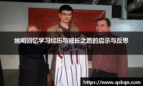 姚明回忆学习经历与成长之路的启示与反思