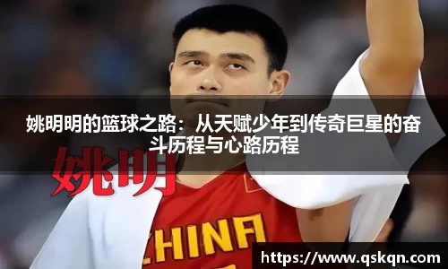 姚明明的篮球之路：从天赋少年到传奇巨星的奋斗历程与心路历程