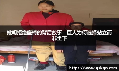 姚明拒绝座椅的背后故事：巨人为何选择站立而非坐下