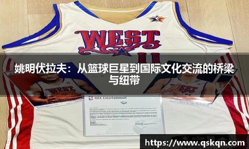 姚明伏拉夫：从篮球巨星到国际文化交流的桥梁与纽带