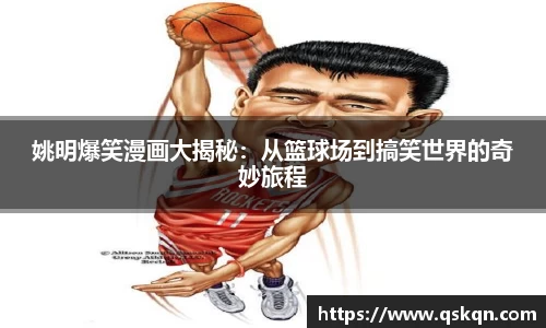 姚明爆笑漫画大揭秘：从篮球场到搞笑世界的奇妙旅程