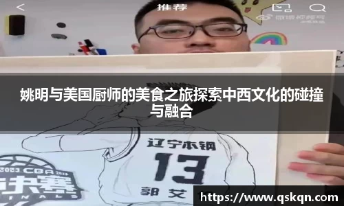 姚明与美国厨师的美食之旅探索中西文化的碰撞与融合