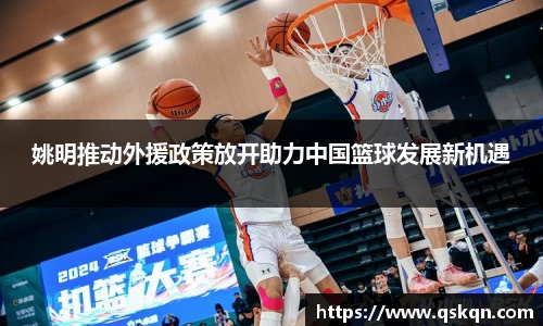 姚明推动外援政策放开助力中国篮球发展新机遇