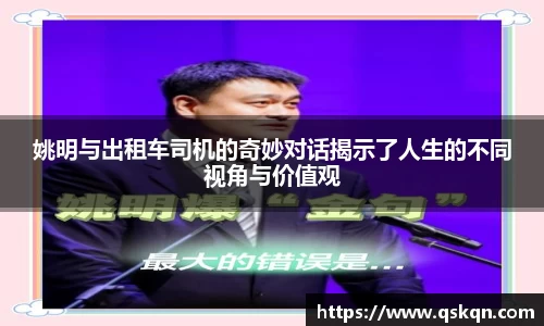 姚明与出租车司机的奇妙对话揭示了人生的不同视角与价值观