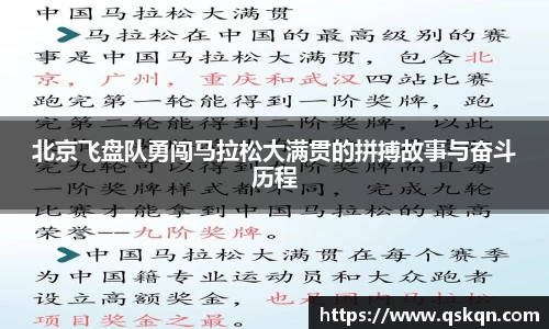 北京飞盘队勇闯马拉松大满贯的拼搏故事与奋斗历程