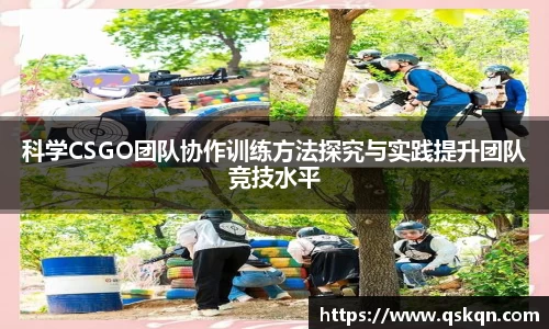 科学CSGO团队协作训练方法探究与实践提升团队竞技水平