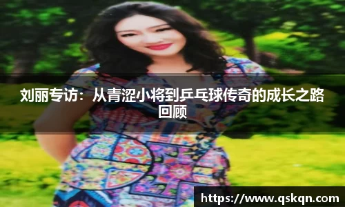 刘丽专访：从青涩小将到乒乓球传奇的成长之路回顾