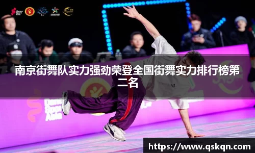南京街舞队实力强劲荣登全国街舞实力排行榜第二名