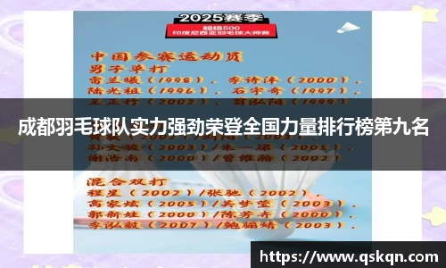 成都羽毛球队实力强劲荣登全国力量排行榜第九名