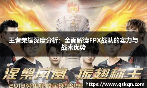 王者荣耀深度分析：全面解读FPX战队的实力与战术优势