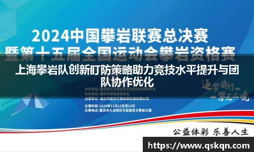 上海攀岩队创新盯防策略助力竞技水平提升与团队协作优化