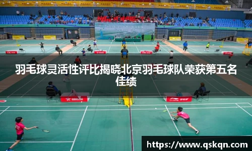 羽毛球灵活性评比揭晓北京羽毛球队荣获第五名佳绩