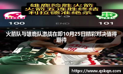 火箭队与雄鹿队激战在即10月25日精彩对决值得期待