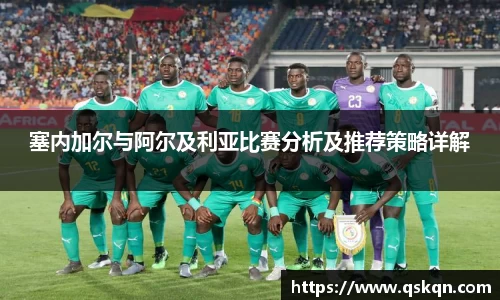 塞内加尔与阿尔及利亚比赛分析及推荐策略详解