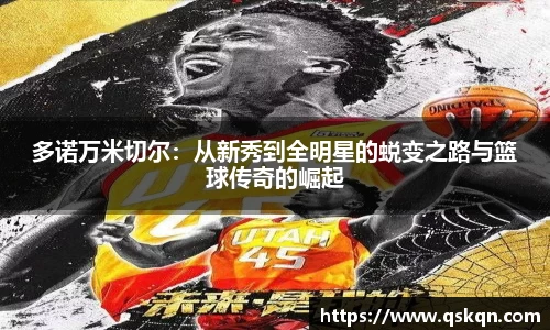 多诺万米切尔：从新秀到全明星的蜕变之路与篮球传奇的崛起