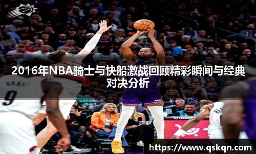 2016年NBA骑士与快船激战回顾精彩瞬间与经典对决分析