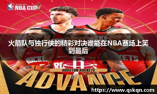 火箭队与独行侠的精彩对决谁能在NBA赛场上笑到最后