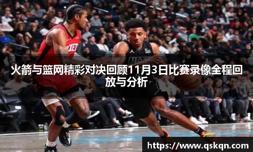 火箭与篮网精彩对决回顾11月3日比赛录像全程回放与分析