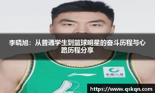 李晓旭：从普通学生到篮球明星的奋斗历程与心路历程分享