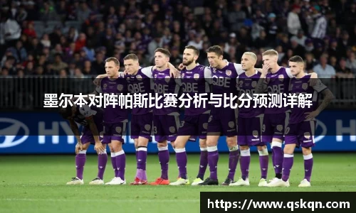 墨尔本对阵帕斯比赛分析与比分预测详解