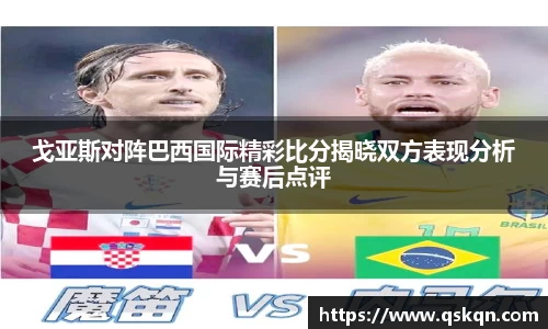 戈亚斯对阵巴西国际精彩比分揭晓双方表现分析与赛后点评