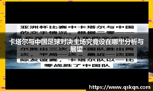 卡塔尔与中国足球对决主场究竟设在哪里分析与展望
