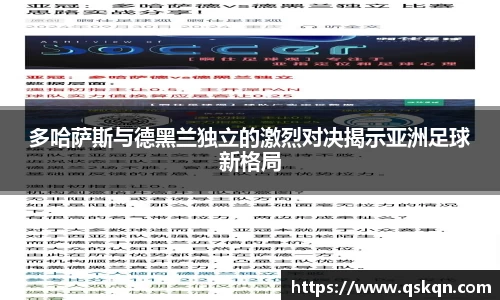 多哈萨斯与德黑兰独立的激烈对决揭示亚洲足球新格局