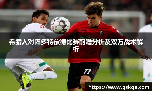 希腊人对阵多特蒙德比赛前瞻分析及双方战术解析