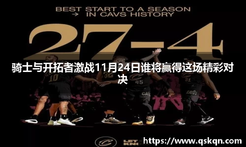 骑士与开拓者激战11月24日谁将赢得这场精彩对决