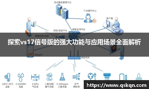 探索vs17信号版的强大功能与应用场景全面解析