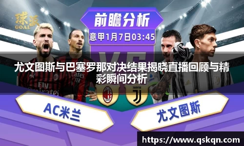 尤文图斯与巴塞罗那对决结果揭晓直播回顾与精彩瞬间分析