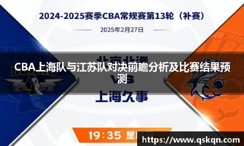 CBA上海队与江苏队对决前瞻分析及比赛结果预测