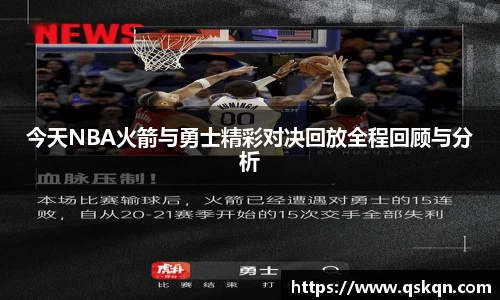 今天NBA火箭与勇士精彩对决回放全程回顾与分析