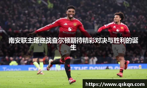 南安联主场迎战查尔顿期待精彩对决与胜利的诞生