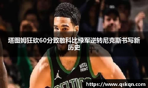 塔图姆狂砍60分致敬科比绿军逆转尼克斯书写新历史