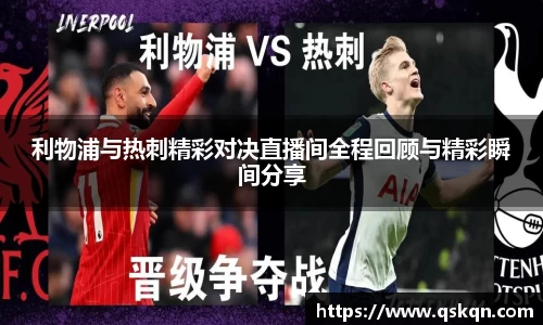 利物浦与热刺精彩对决直播间全程回顾与精彩瞬间分享